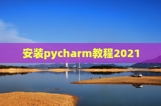 安装pycharm教程2021