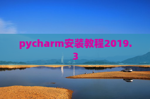 pycharm安装教程2019.3